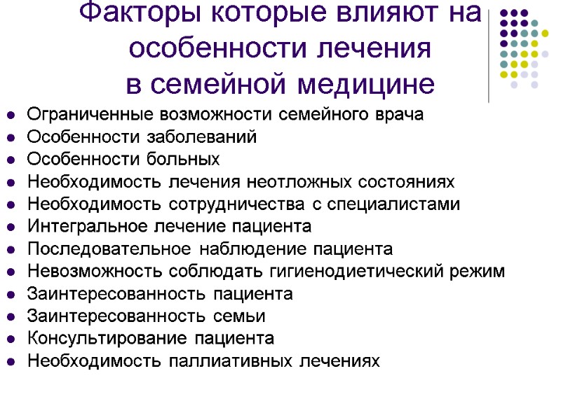 Факторы которые влияют на особенности лечения  в семейной медицине Ограниченные возможности семейного врача